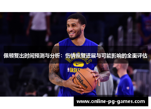 佩顿复出时间预测与分析:伤情恢复进展与可能影响的全面评估 佩顿复出时间预测与分析:伤情恢复进展与可能影响的全面评估