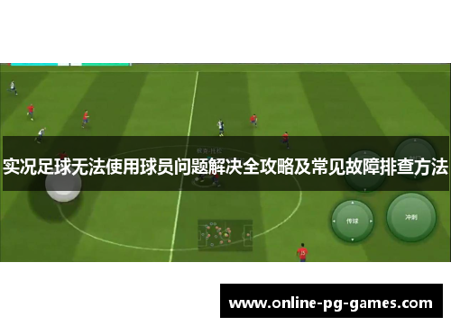 实况足球无法使用球员问题解决全攻略及常见故障排查方法 实况足球无法使用球员问题解决全攻略及常见故障排查方法