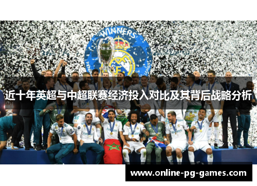 近十年英超与中超联赛经济投入对比及其背后战略分析 近十年英超与中超联赛经济投入对比及其背后战略分析