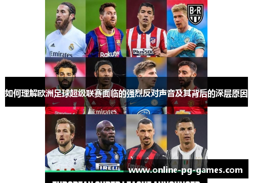 如何理解欧洲足球超级联赛面临的强烈反对声音及其背后的深层原因 如何理解欧洲足球超级联赛面临的强烈反对声音及其背后的深层原因