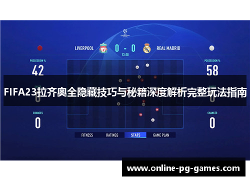 FIFA23拉齐奥全隐藏技巧与秘籍深度解析完整玩法指南 FIFA23拉齐奥全隐藏技巧与秘籍深度解析完整玩法指南