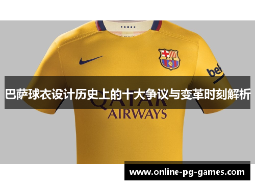 巴萨球衣设计历史上的十大争议与变革时刻解析 巴萨球衣设计历史上的十大争议与变革时刻解析