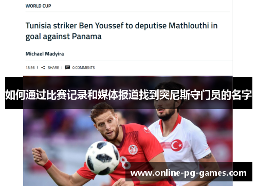如何通过比赛记录和媒体报道找到突尼斯守门员的名字 如何通过比赛记录和媒体报道找到突尼斯守门员的名字