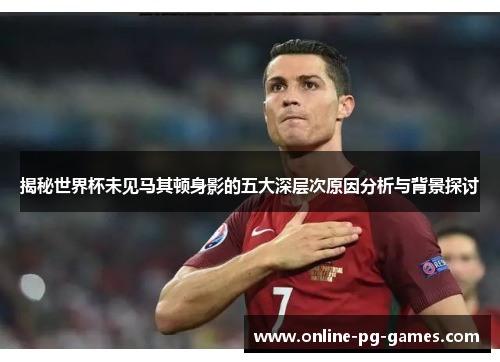 揭秘世界杯未见马其顿身影的五大深层次原因分析与背景探讨 揭秘世界杯未见马其顿身影的五大深层次原因分析与背景探讨