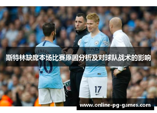 斯特林缺席本场比赛原因分析及对球队战术的影响 斯特林缺席本场比赛原因分析及对球队战术的影响