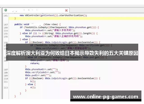 深度解析澳大利亚为何败给日本揭示导致失利的五大关键原因 深度解析澳大利亚为何败给日本揭示导致失利的五大关键原因