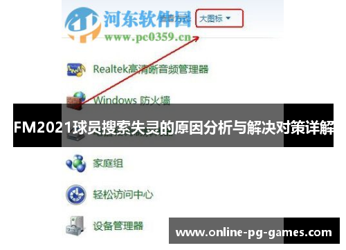 FM2021球员搜索失灵的原因分析与解决对策详解 FM2021球员搜索失灵的原因分析与解决对策详解