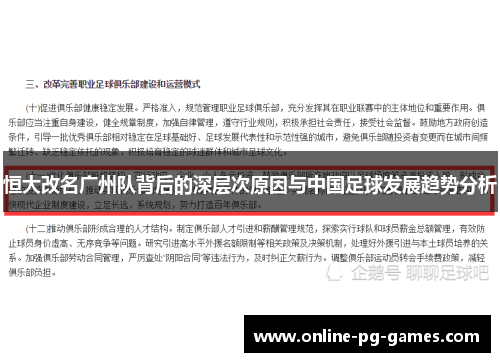 恒大改名广州队背后的深层次原因与中国足球发展趋势分析 恒大改名广州队背后的深层次原因与中国足球发展趋势分析
