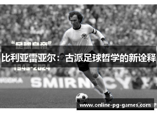 比利亚雷亚尔:古派足球哲学的新诠释 比利亚雷亚尔:古派足球哲学的新诠释