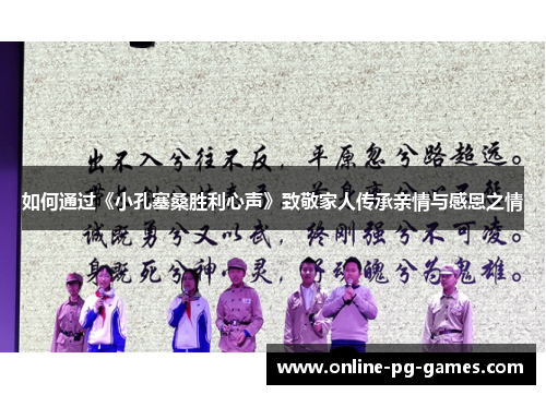 如何通过《小孔塞桑胜利心声》致敬家人传承亲情与感恩之情 如何通过《小孔塞桑胜利心声》致敬家人传承亲情与感恩之情