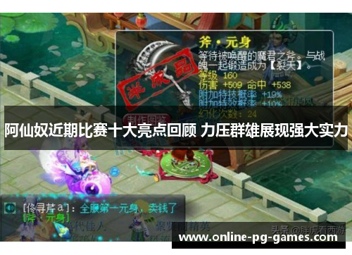 阿仙奴近期比赛十大亮点回顾 力压群雄展现强大实力 阿仙奴近期比赛十大亮点回顾 力压群雄展现强大实力