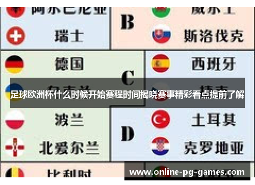 足球欧洲杯什么时候开始赛程时间揭晓赛事精彩看点提前了解 足球欧洲杯什么时候开始赛程时间揭晓赛事精彩看点提前了解