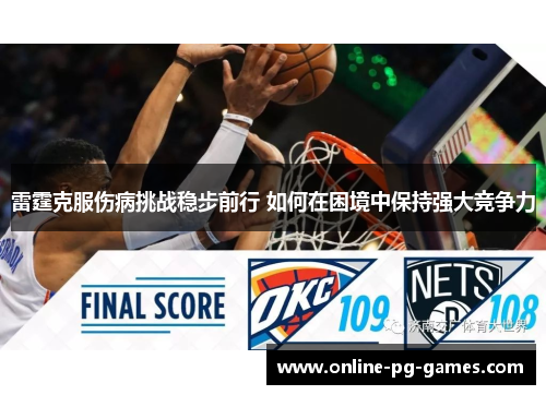 雷霆克服伤病挑战稳步前行 如何在困境中保持强大竞争力 雷霆克服伤病挑战稳步前行 如何在困境中保持强大竞争力