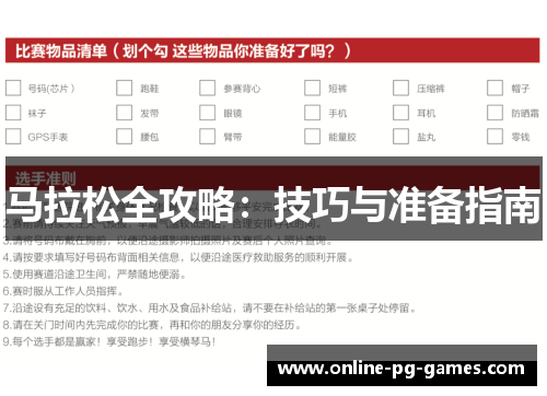 马拉松全攻略:技巧与准备指南 马拉松全攻略:技巧与准备指南