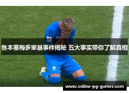 鲁本塞梅多家暴事件揭秘 五大事实带你了解真相 鲁本塞梅多家暴事件揭秘 五大事实带你了解真相