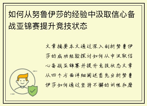 如何从努鲁伊莎的经验中汲取信心备战亚锦赛提升竞技状态 如何从努鲁伊莎的经验中汲取信心备战亚锦赛提升竞技状态