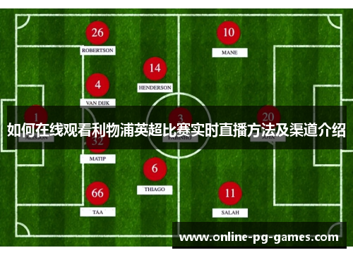 如何在线观看利物浦英超比赛实时直播方法及渠道介绍 如何在线观看利物浦英超比赛实时直播方法及渠道介绍