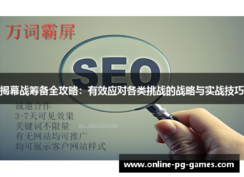 揭幕战筹备全攻略:有效应对各类挑战的战略与实战技巧