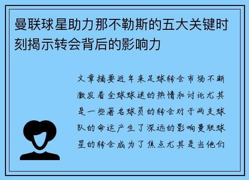 曼联球星助力那不勒斯的五大关键时刻揭示转会背后的影响力 曼联球星助力那不勒斯的五大关键时刻揭示转会背后的影响力