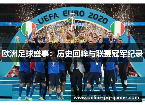 欧洲足球盛事:历史回眸与联赛冠军纪录 欧洲足球盛事:历史回眸与联赛冠军纪录