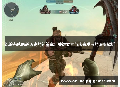 流浪者队跨越历史的新篇章:关键要素与未来发展的深度解析 流浪者队跨越历史的新篇章:关键要素与未来发展的深度解析