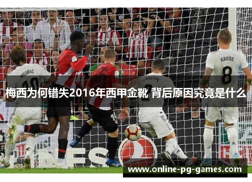 梅西为何错失2016年西甲金靴 背后原因究竟是什么 梅西为何错失2016年西甲金靴 背后原因究竟是什么