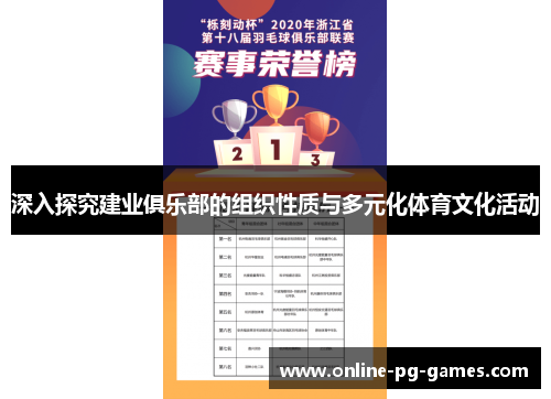 深入探究建业俱乐部的组织性质与多元化体育文化活动 深入探究建业俱乐部的组织性质与多元化体育文化活动