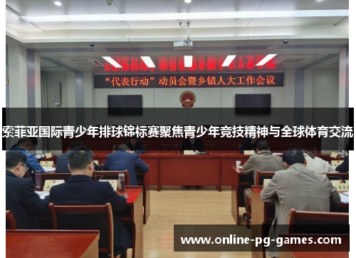 索菲亚国际青少年排球锦标赛聚焦青少年竞技精神与全球体育交流 索菲亚国际青少年排球锦标赛聚焦青少年竞技精神与全球体育交流