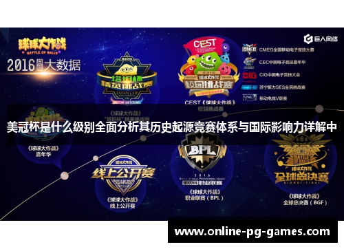 美冠杯是什么级别全面分析其历史起源竞赛体系与国际影响力详解中 美冠杯是什么级别全面分析其历史起源竞赛体系与国际影响力详解中
