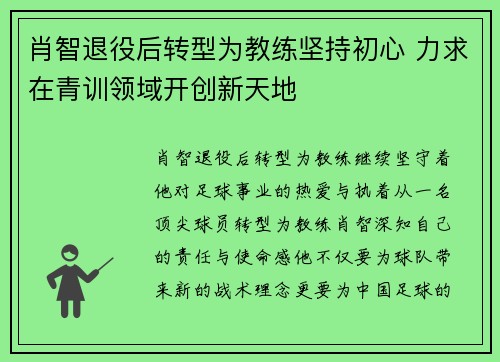 肖智退役后转型为教练坚持初心 力求在青训领域开创新天地 肖智退役后转型为教练坚持初心 力求在青训领域开创新天地