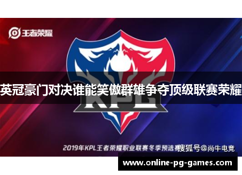 英冠豪门对决谁能笑傲群雄争夺顶级联赛荣耀 英冠豪门对决谁能笑傲群雄争夺顶级联赛荣耀