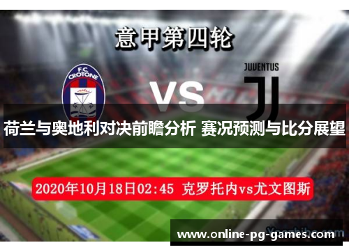 荷兰与奥地利对决前瞻分析 赛况预测与比分展望 荷兰与奥地利对决前瞻分析 赛况预测与比分展望