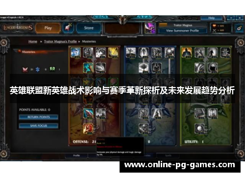 英雄联盟新英雄战术影响与赛季革新探析及未来发展趋势分析 英雄联盟新英雄战术影响与赛季革新探析及未来发展趋势分析