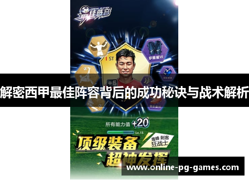 解密西甲最佳阵容背后的成功秘诀与战术解析 解密西甲最佳阵容背后的成功秘诀与战术解析