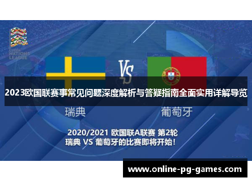 2023欧国联赛事常见问题深度解析与答疑指南全面实用详解导览 2023欧国联赛事常见问题深度解析与答疑指南全面实用详解导览