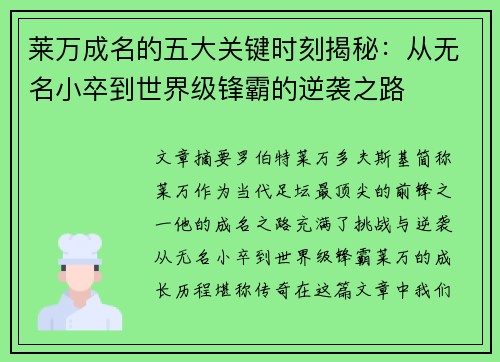 莱万成名的五大关键时刻揭秘：从无名小卒到世界级锋霸的逆袭之路