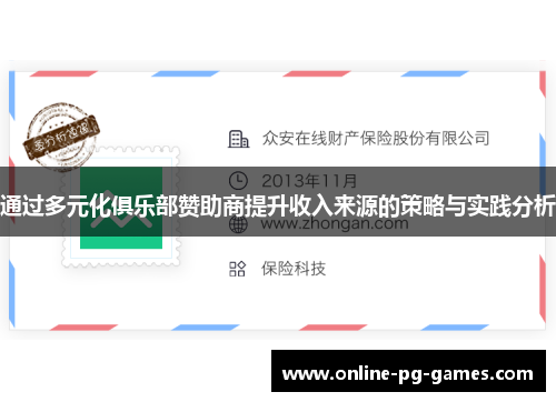 通过多元化俱乐部赞助商提升收入来源的策略与实践分析 通过多元化俱乐部赞助商提升收入来源的策略与实践分析