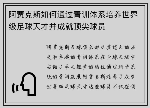 阿贾克斯如何通过青训体系培养世界级足球天才并成就顶尖球员
