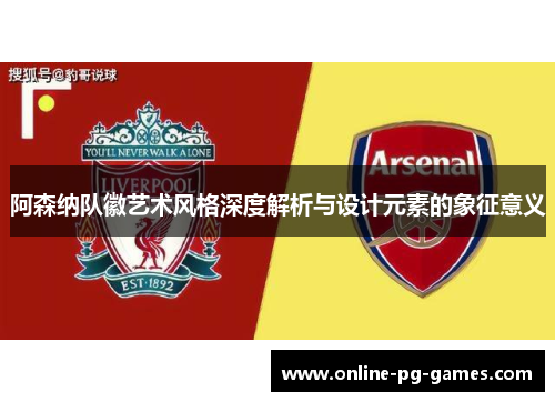 阿森纳队徽艺术风格深度解析与设计元素的象征意义