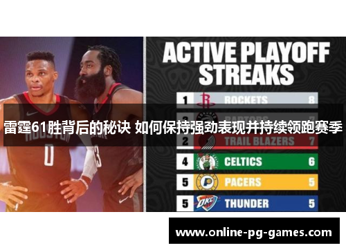 雷霆61胜背后的秘诀 如何保持强劲表现并持续领跑赛季 雷霆61胜背后的秘诀 如何保持强劲表现并持续领跑赛季
