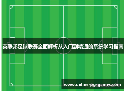 英联邦足球联赛全面解析从入门到精通的系统学习指南