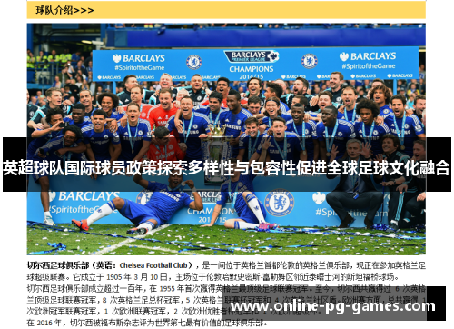 英超球队国际球员政策探索多样性与包容性促进全球足球文化融合