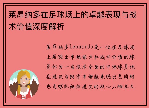 莱昂纳多在足球场上的卓越表现与战术价值深度解析