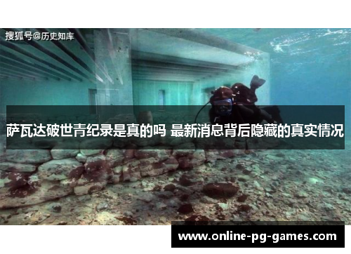 萨瓦达破世青纪录是真的吗 最新消息背后隐藏的真实情况