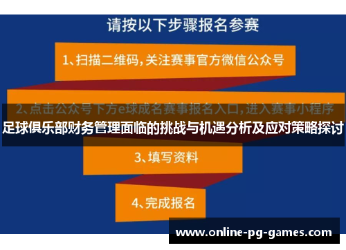 足球俱乐部财务管理面临的挑战与机遇分析及应对策略探讨