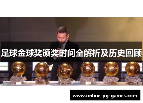 足球金球奖颁奖时间全解析及历史回顾 足球金球奖颁奖时间全解析及历史回顾