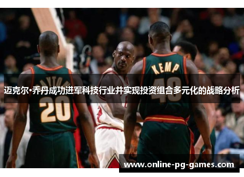 迈克尔·乔丹成功进军科技行业并实现投资组合多元化的战略分析 迈克尔·乔丹成功进军科技行业并实现投资组合多元化的战略分析