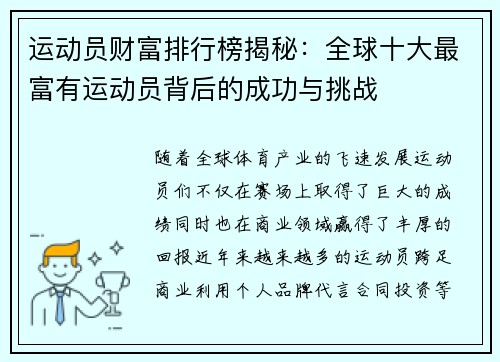 运动员财富排行榜揭秘:全球十大最富有运动员背后的成功与挑战 运动员财富排行榜揭秘:全球十大最富有运动员背后的成功与挑战