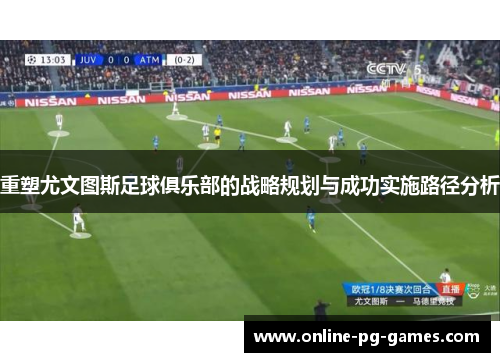 重塑尤文图斯足球俱乐部的战略规划与成功实施路径分析