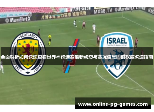 全面解析如何快速查看世界杯预选赛最新动态与赛况信息即时权威渠道指南